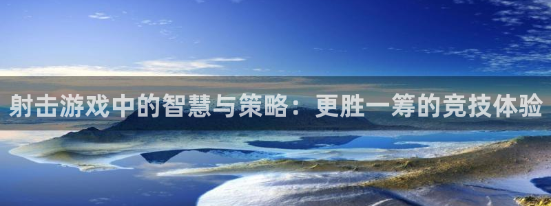 射击游戏中的智慧与策略：更胜一筹的竞技体验