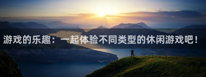 雷火竞技官网607.最新的在哪里.中国：游戏的乐趣：一起体验