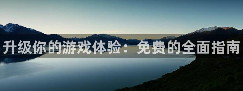 雷火竞技电竞官网607.最新的在哪里.中国：升级你的游戏体验