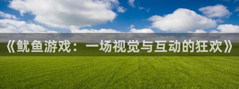 雷火竞技竞猜平台：《鱿鱼游戏：一场视觉与互动的狂欢》