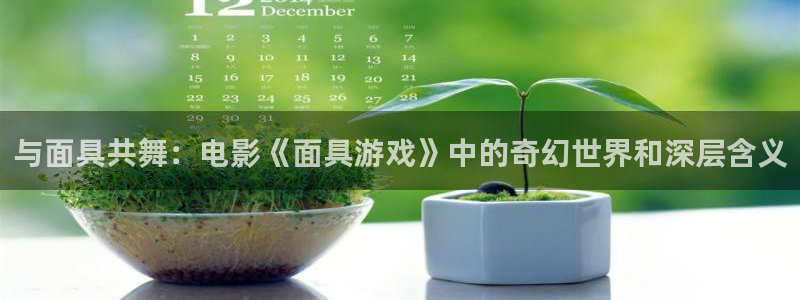 雷火竞技官方网站入口手机版下载：与面具共舞：电影《面具游戏》