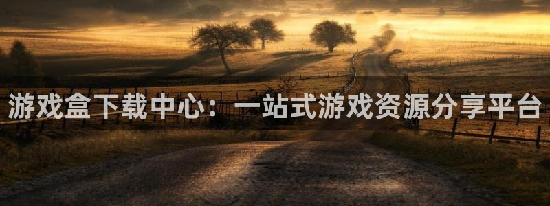 雷火竞技官方：游戏盒下载中心：一站式游戏资源分享平台