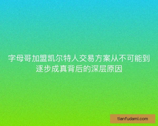 字母哥加盟凯尔特人交易方案从不可能到逐步成真背后的深层原因
